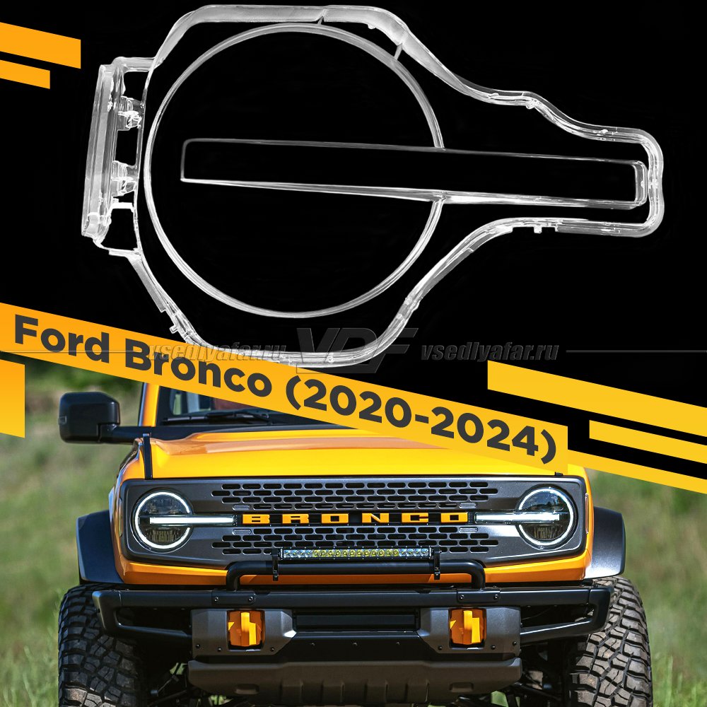 Стекло для фары Ford Bronco (2020-2024) Правое