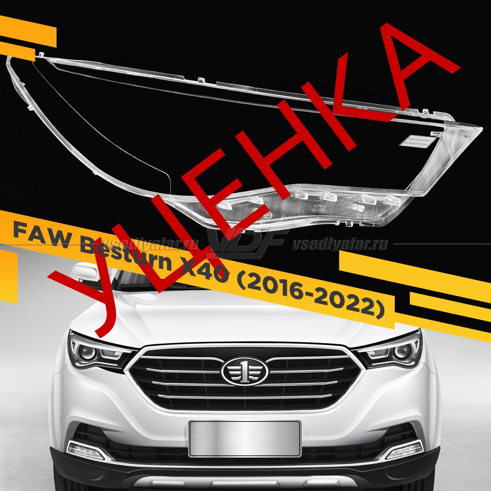 УЦЕНЕННОЕ стекло для фары FAW Besturn X40 (2016-2022) Правое №1