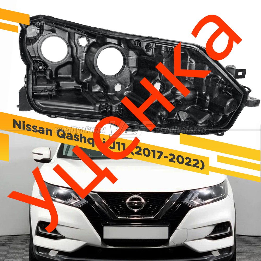 Уцененный корпус Правой фары для Nissan Qashqai J11 (2017-2022) Галоген