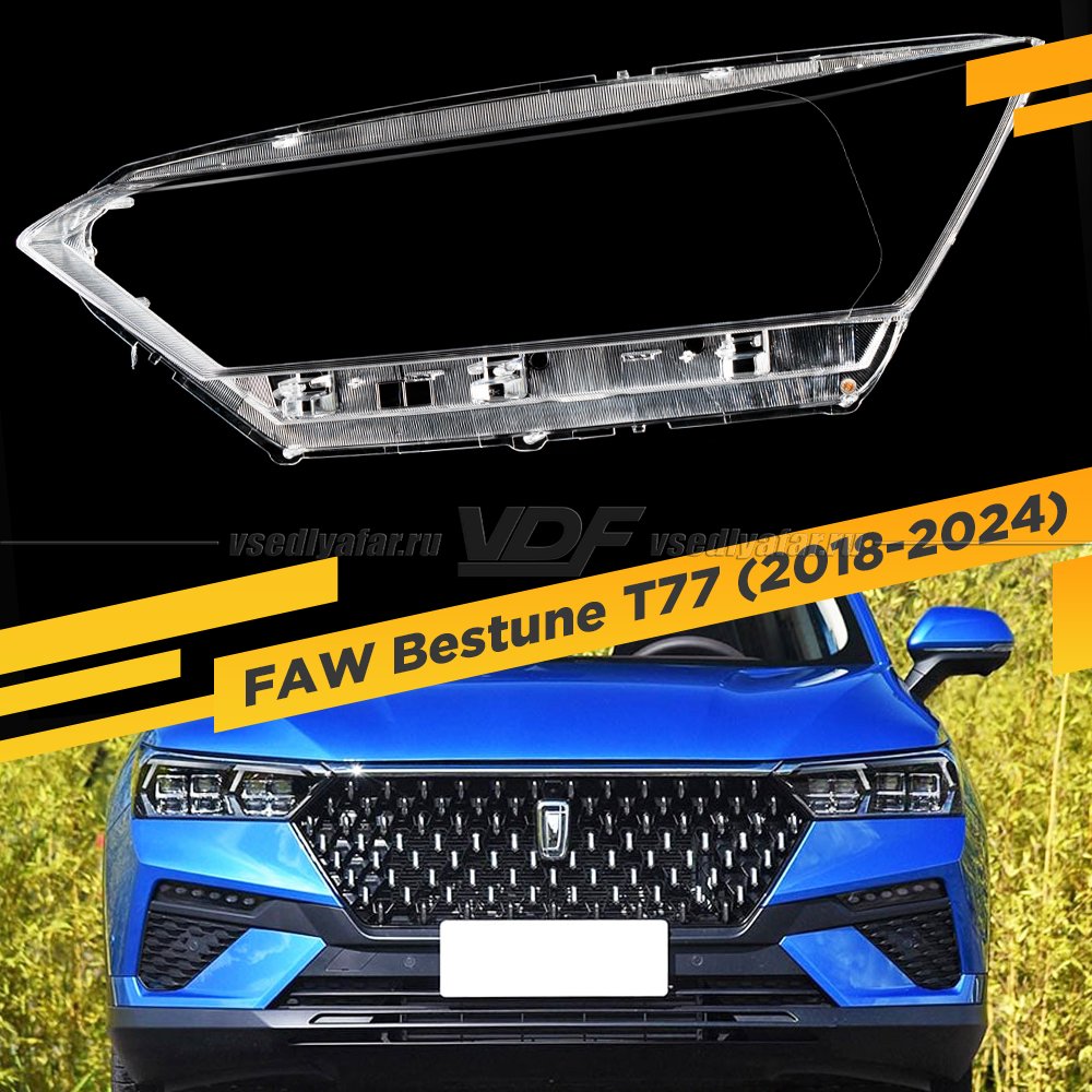 Стекло для фары FAW Bestune T77 (2018-2024) Левое