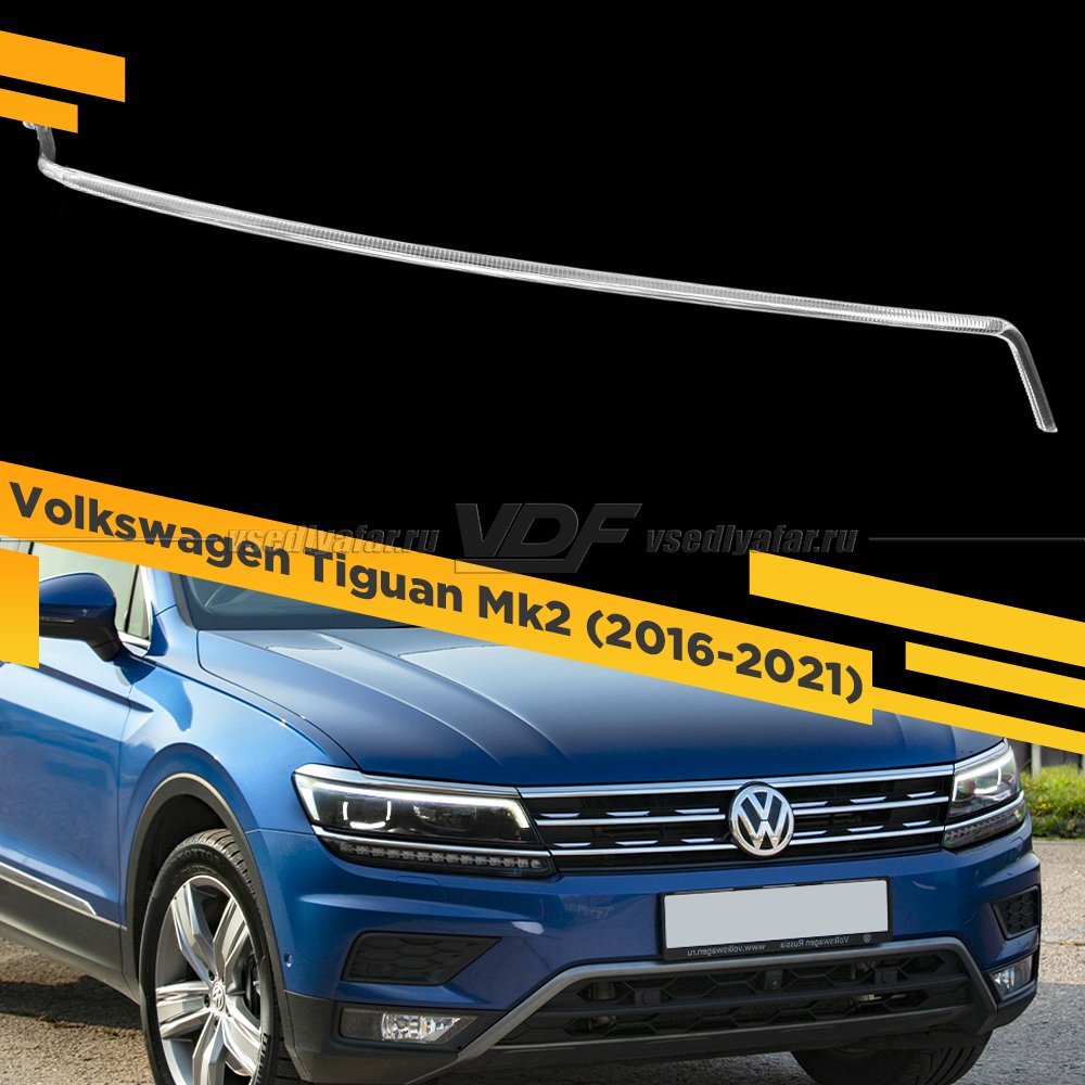 Световод фары Volkswagen Tiguan Mk2 (2016-2021) Правый