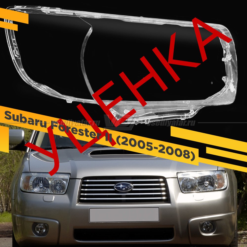 УЦЕНЕННОЕ стекло для фары Subaru Forester II (S11) (SG) (2005-2008) Правое №2