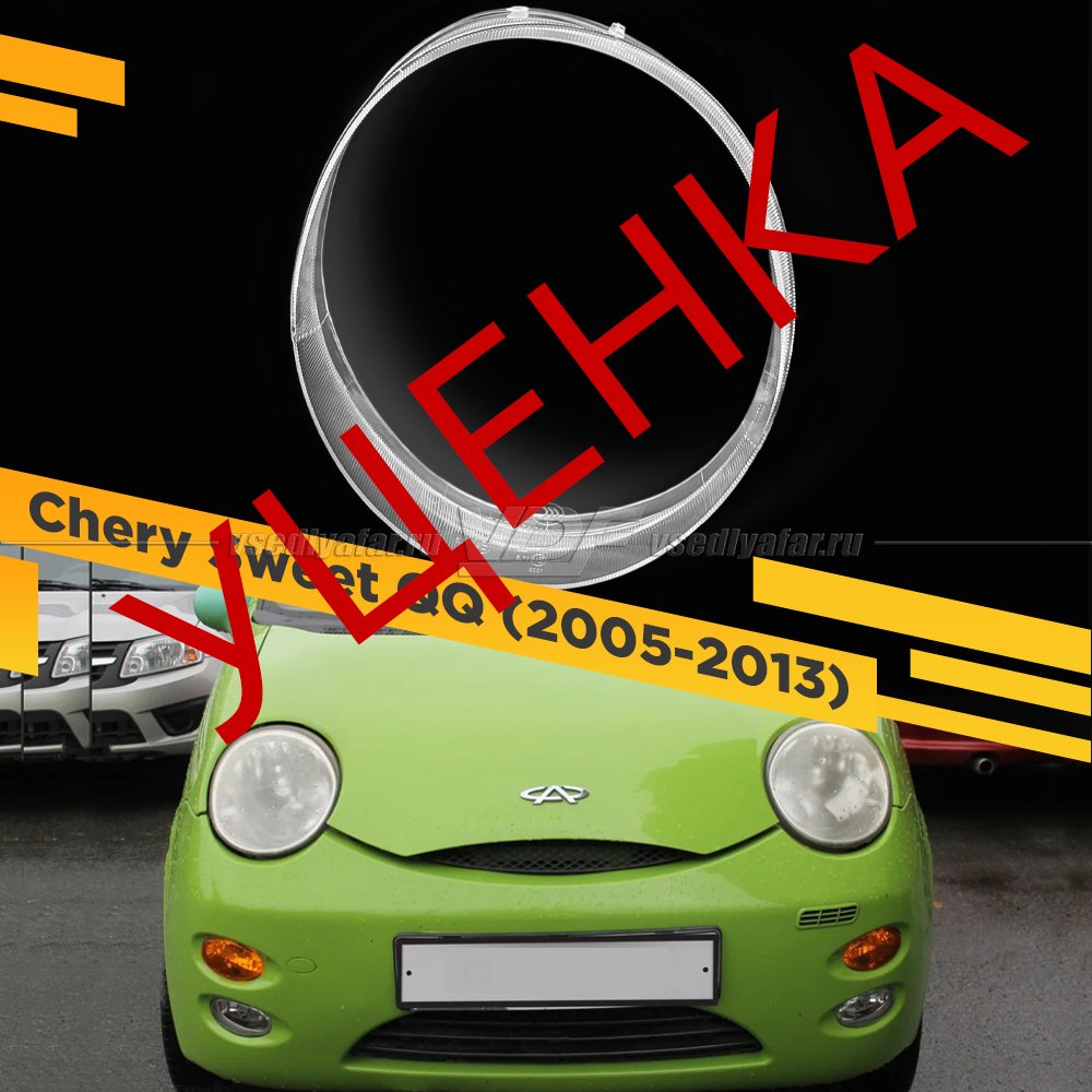 УЦЕНЕННОЕ стекло для фары Chery Sweet QQ (2005-2013) Правое №1