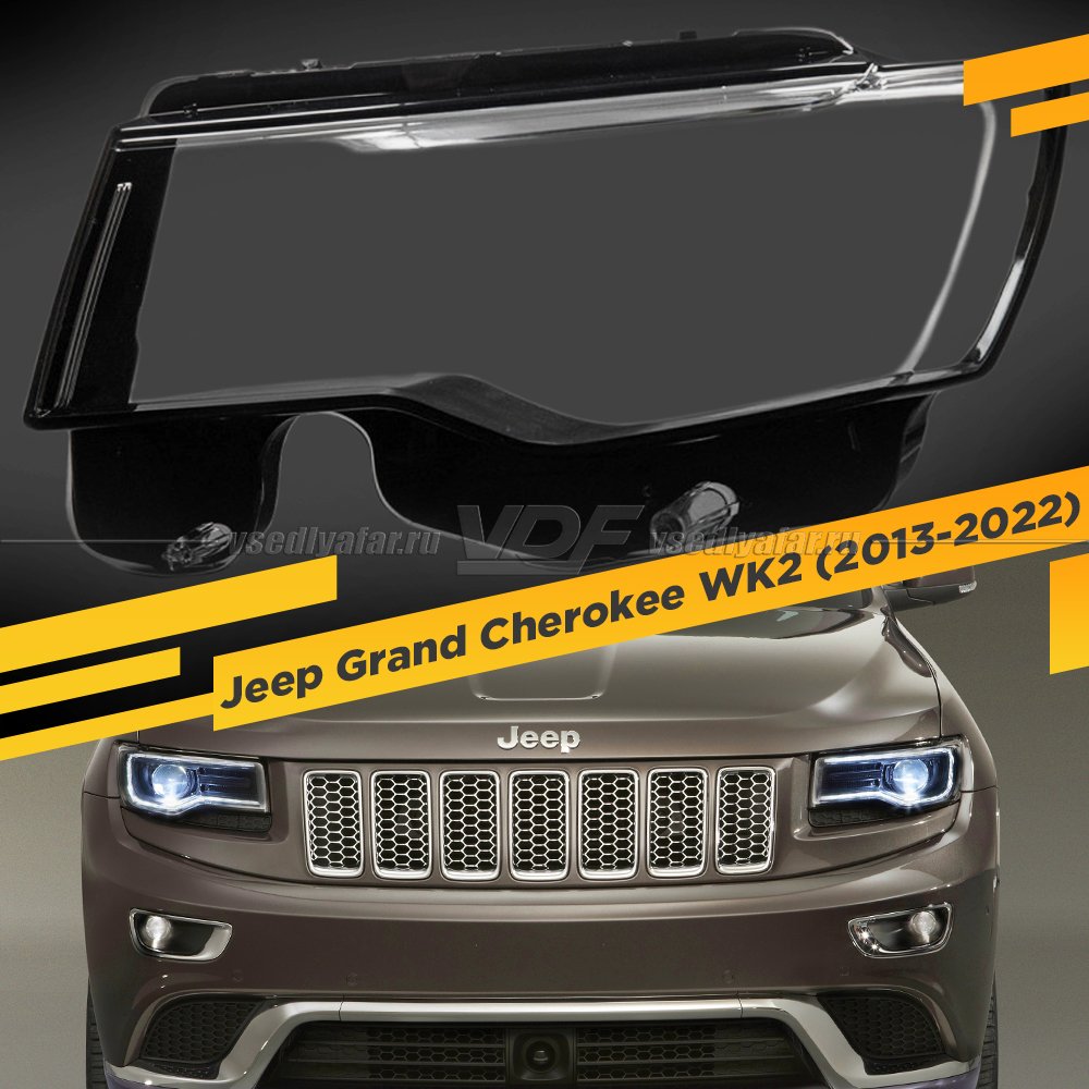 Стекло для фары Jeep Grand Cherokee WK2 (2013-2022) Левое 