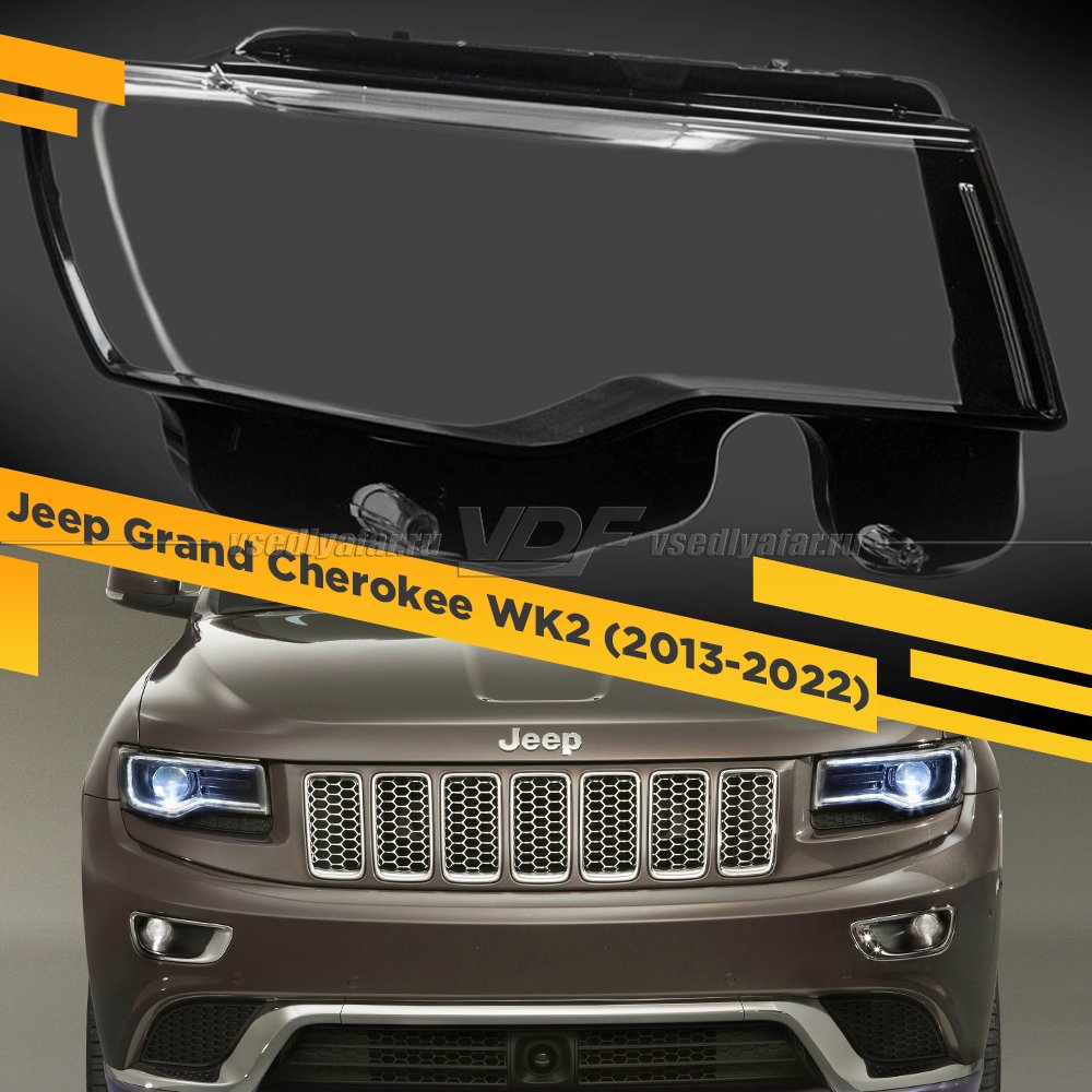 Стекло для фары Jeep Grand Cherokee WK2 (2013-2022) Правое 