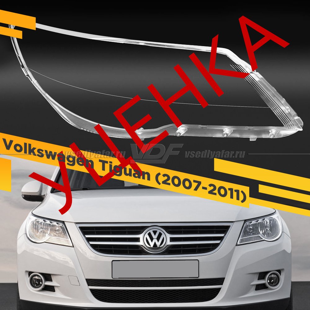 Уцененное стекло для фары Volkswagen Tiguan (2007-2011) Правое №2
