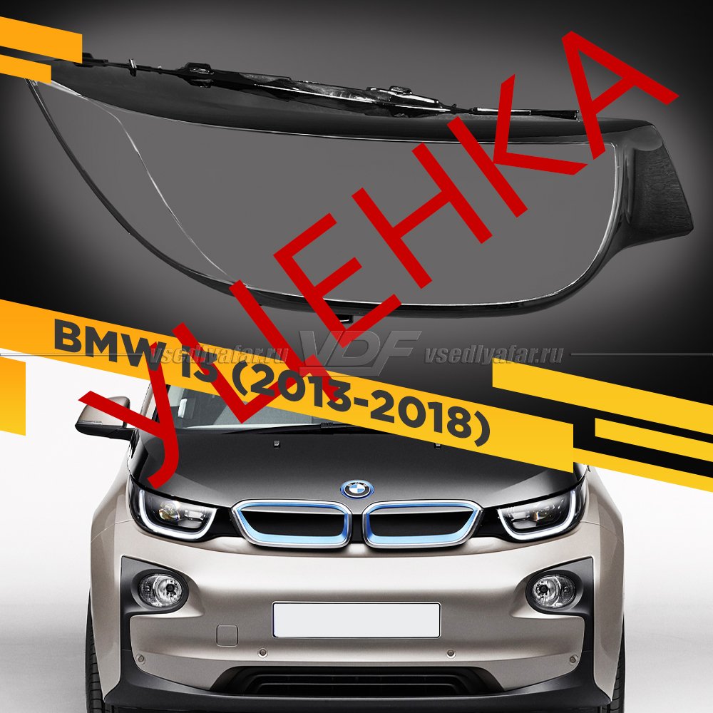 УЦЕНЕННОЕ стекло для фары BMW i3 (2013-2018) Правое №1