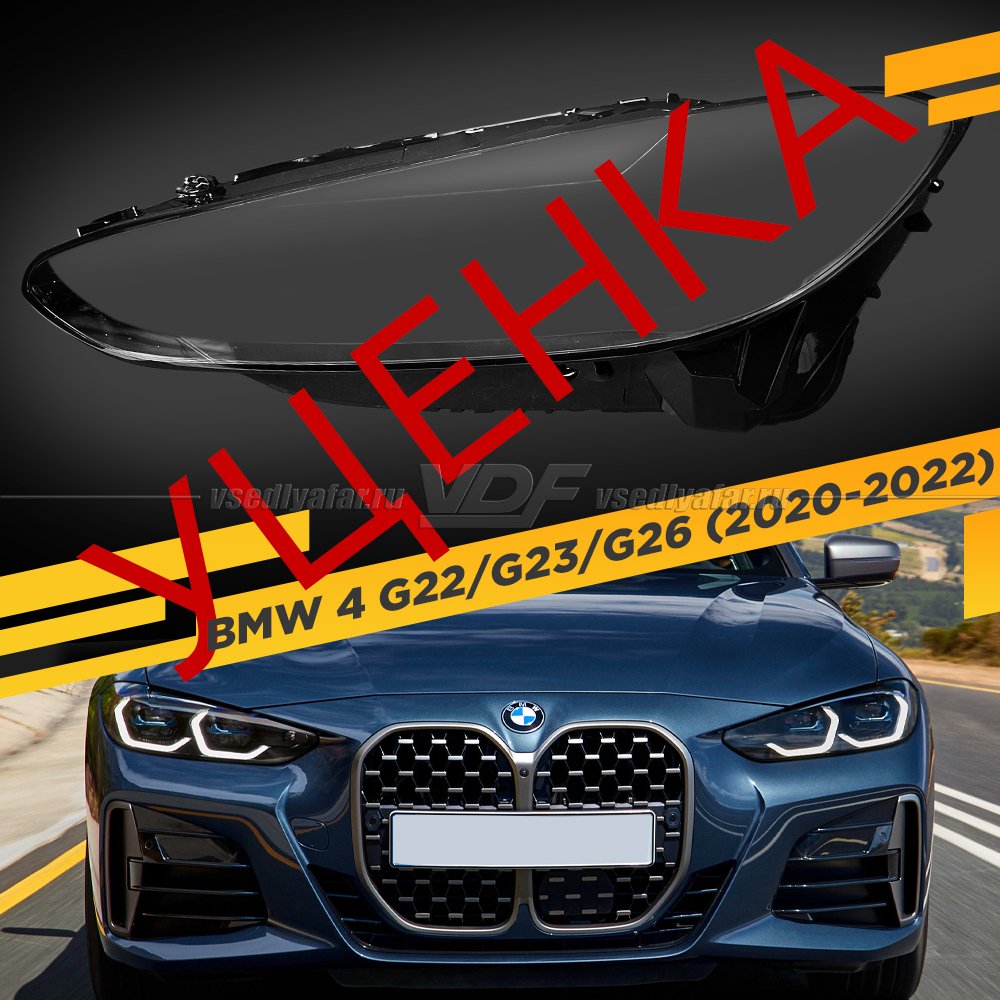 УЦЕНЕННОЕ стекло для фары BMW 4 G22/G23/G26 (2020-2022) Левое №1