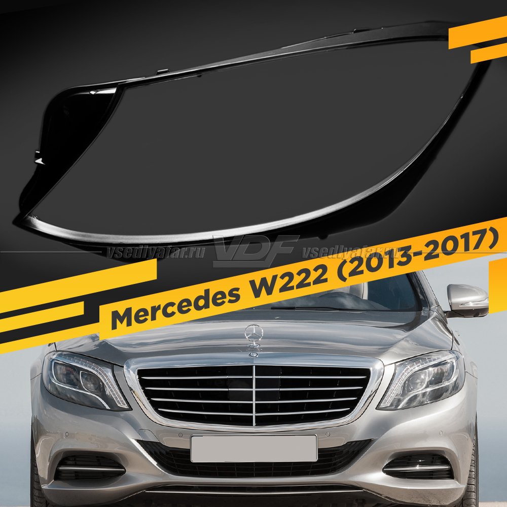 Стекло для фары Mercedes W222 (2013-2017) Левое 