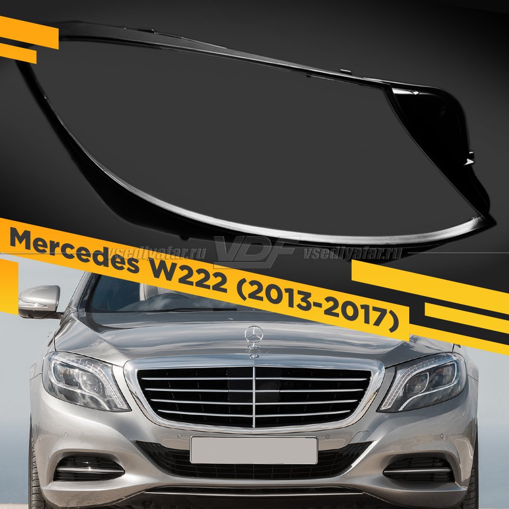 Стекло для фары Mercedes W222 (2013-2017) Правое 