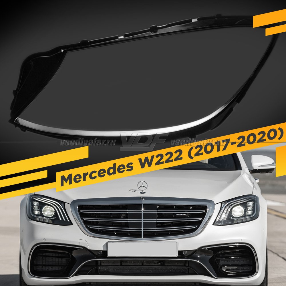 Стекло для фары Mercedes W222 (2017-2020) Левое 