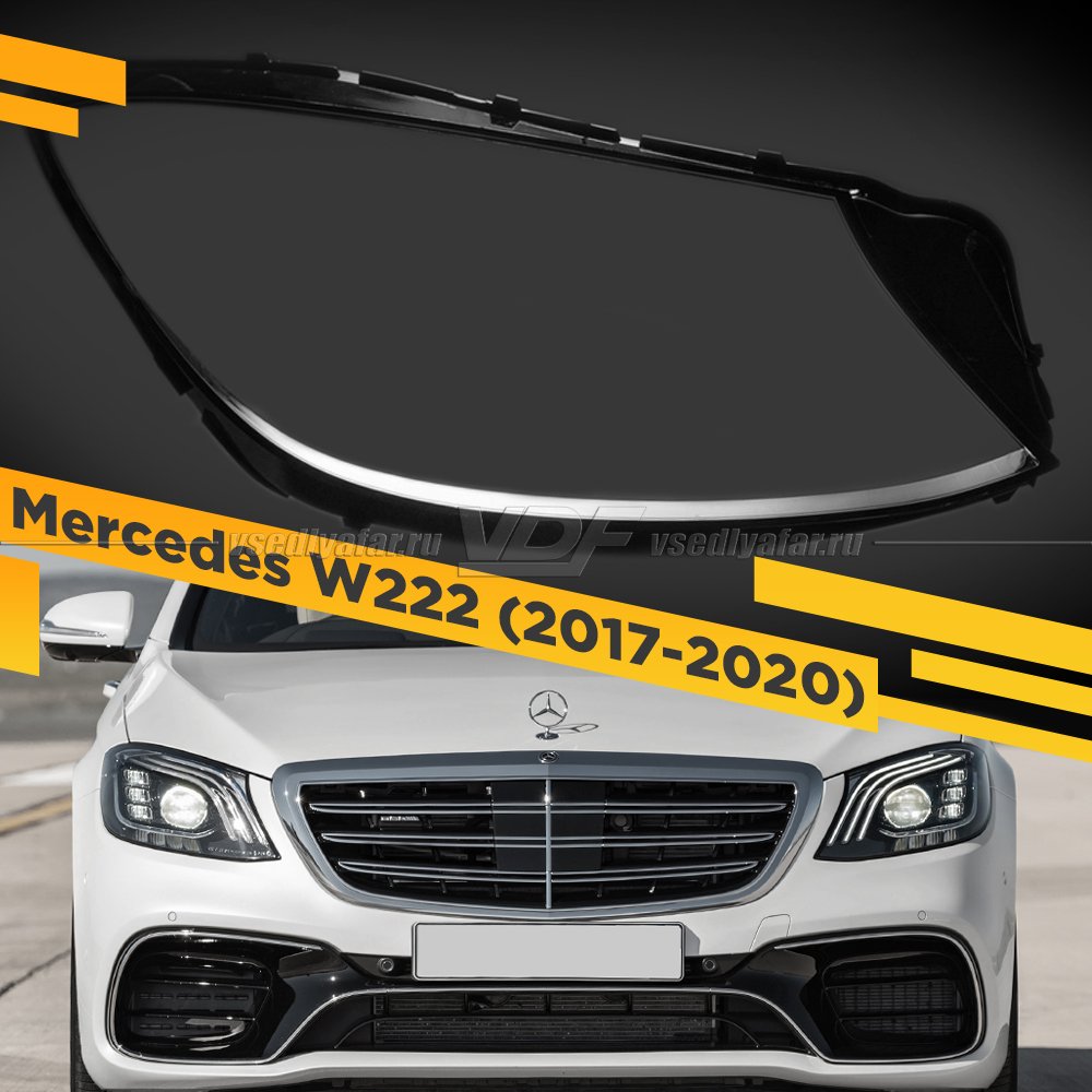 Стекло для фары Mercedes W222 (2017-2020) Правое 