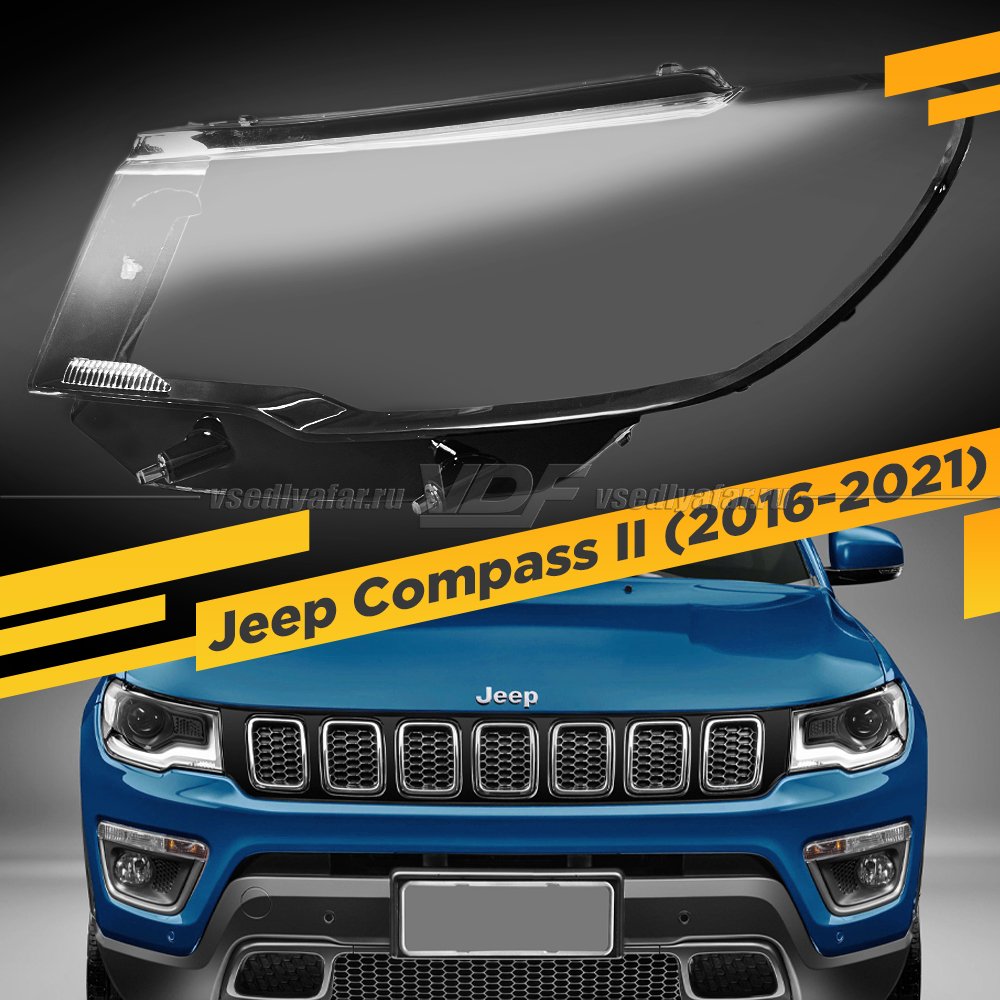 Стекло для фары Jeep Compass II (2016-2021) Левое 