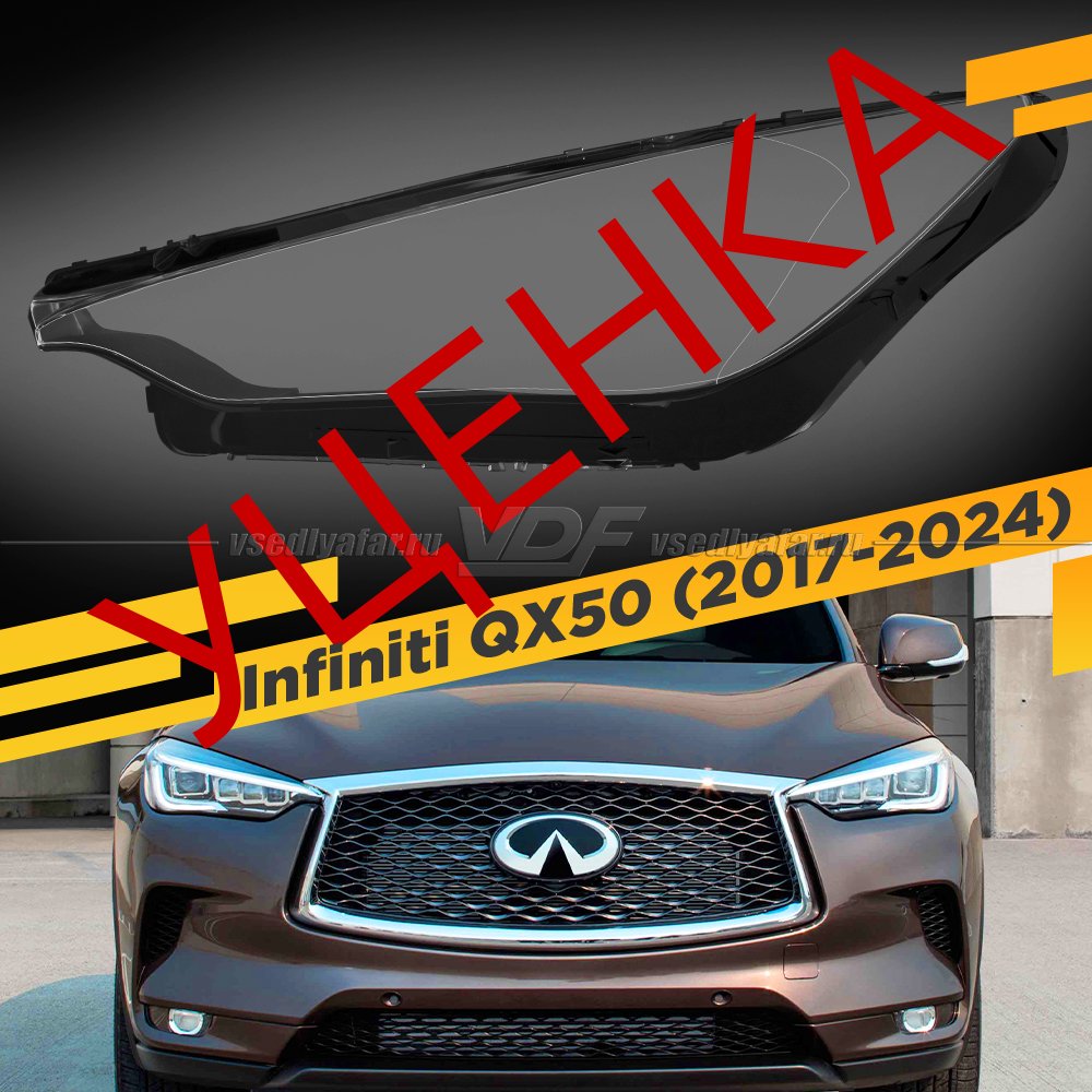 Уцененное стекло для фары Infiniti QX50 2017-2024 Левой №1