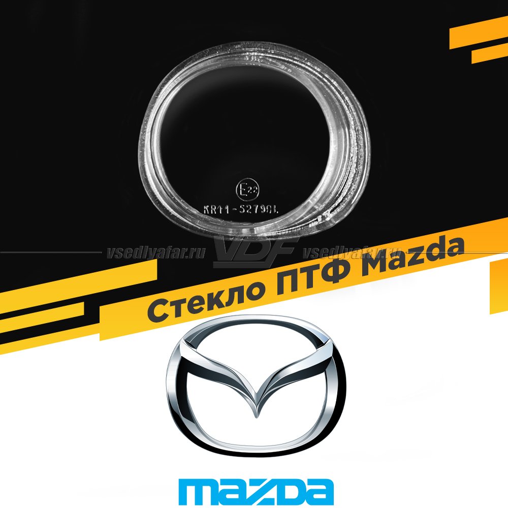 Стекло противотуманной фары для Mazda, Левое, 1 шт.
