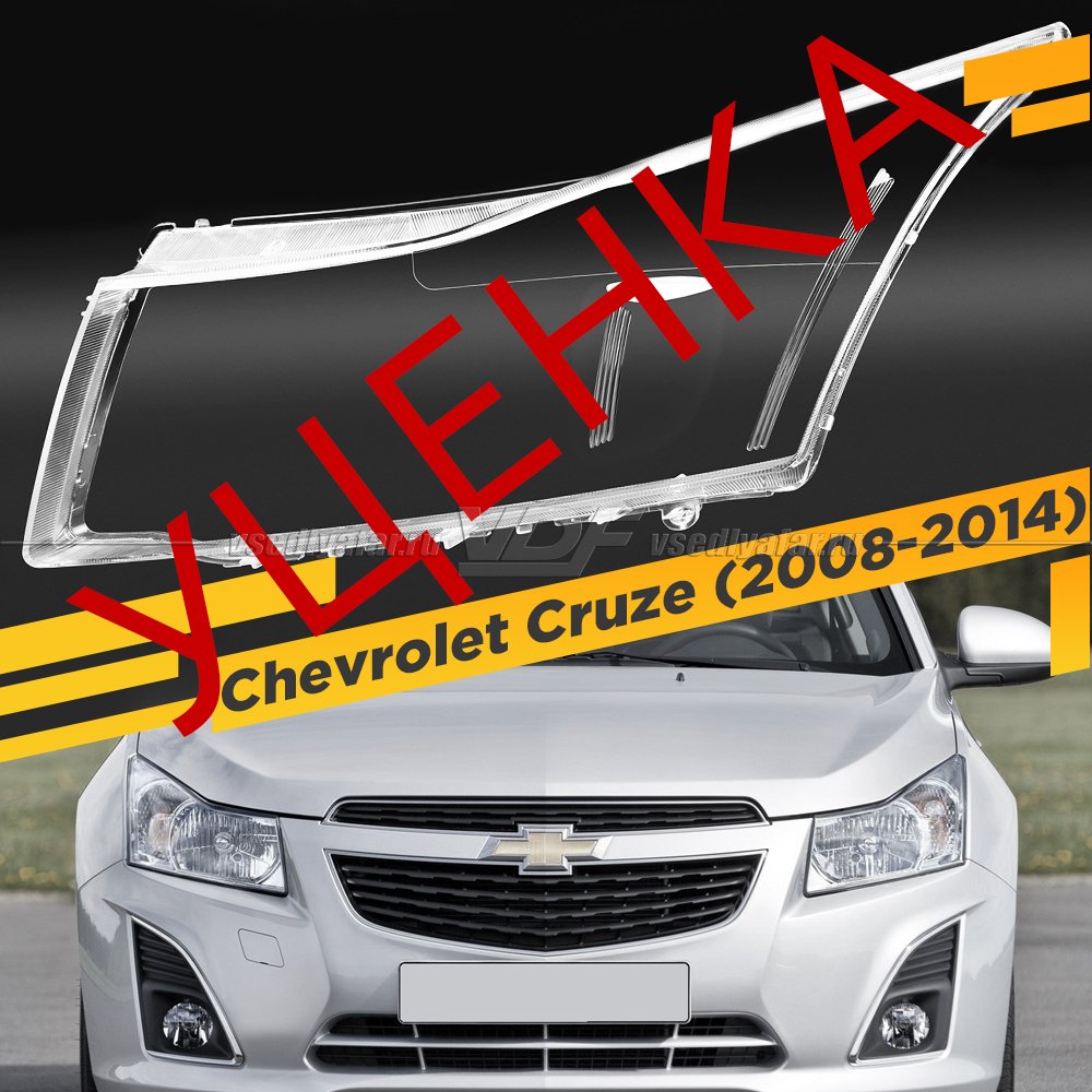 Уцененное стекло для фары Chevrolet Cruze (2008-2014) Левое №2