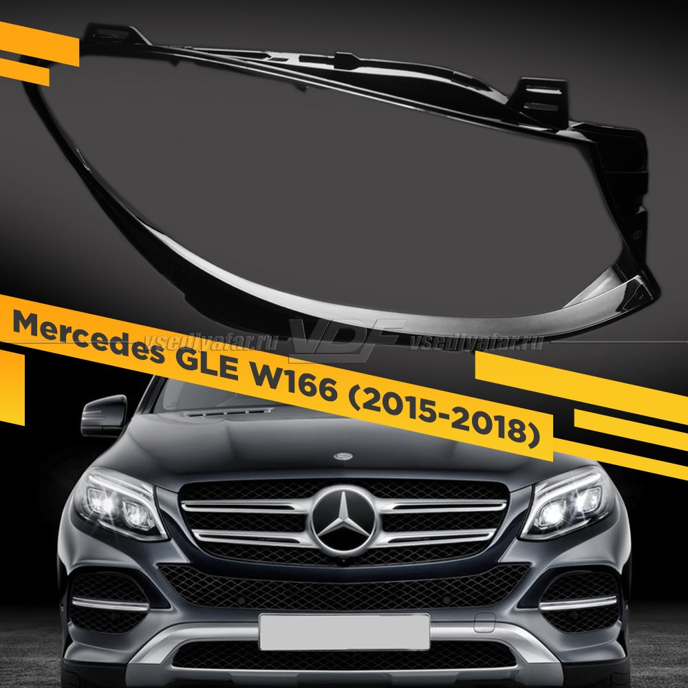 Стекло для фары Mercedes GLE W166 (2015-2018) Правое