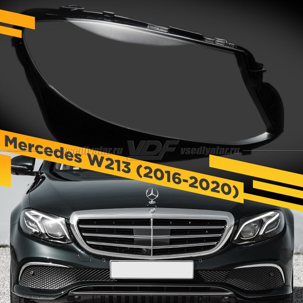 Стекло для фары Mercedes W213 (2016-2020) Правое