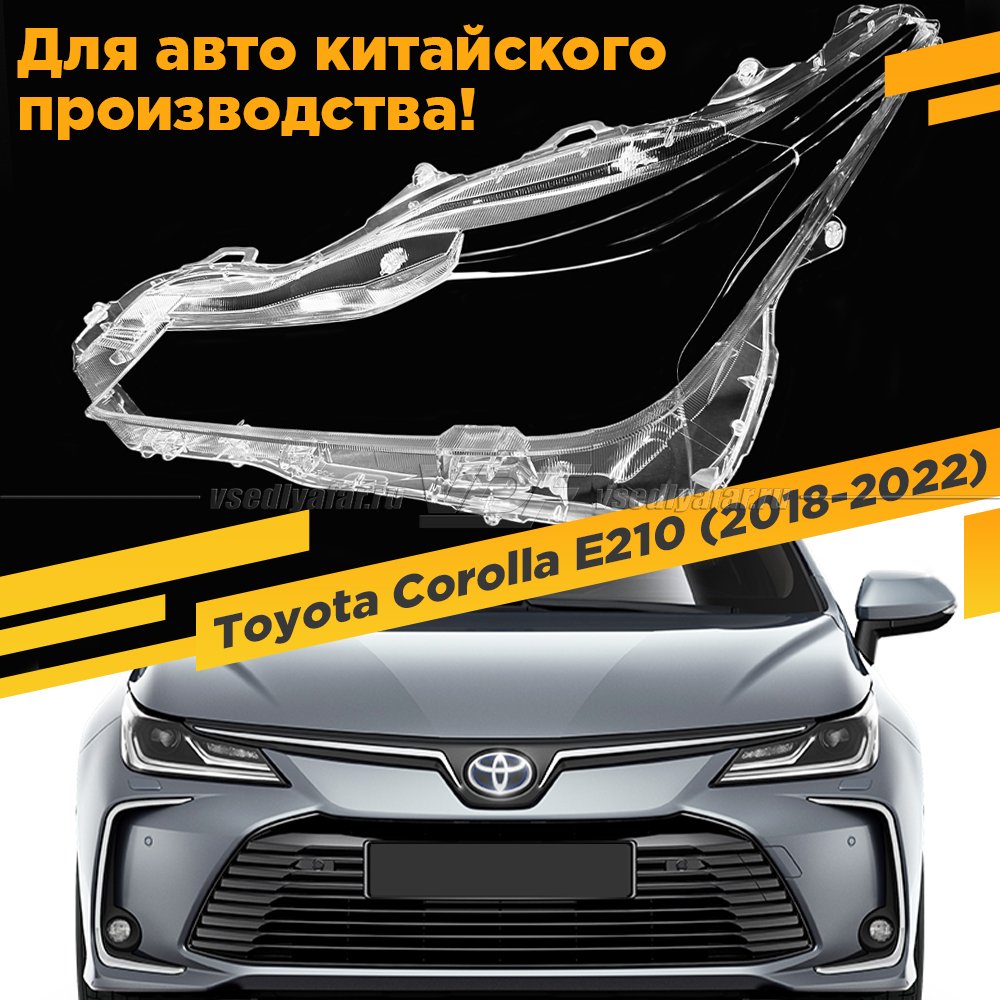 Стекло для фары Toyota Corolla E210 (2018-2022) Китай Левое