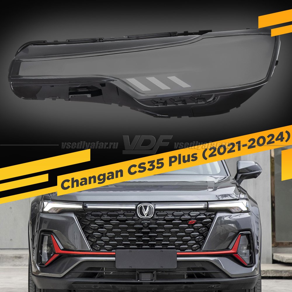 Стекло фары поворотника и DRL Changan CS35 Plus (2021-2024) Левое