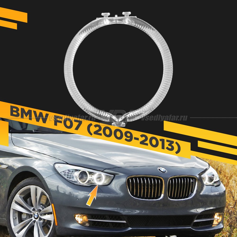 Световод фары BMW 5GT F07 (2009-2013) внутренний Правый