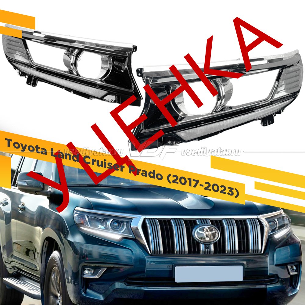 Уцененный комплект для установки линз в фары Toyota Land Cruiser Prado 2017-2023