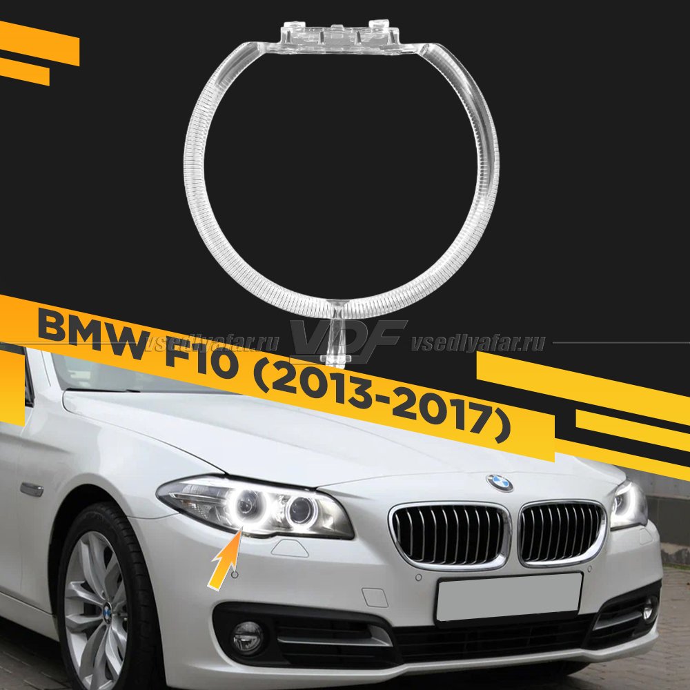 Световод фары BMW 5 F10 (2013-2017) внешний Правый