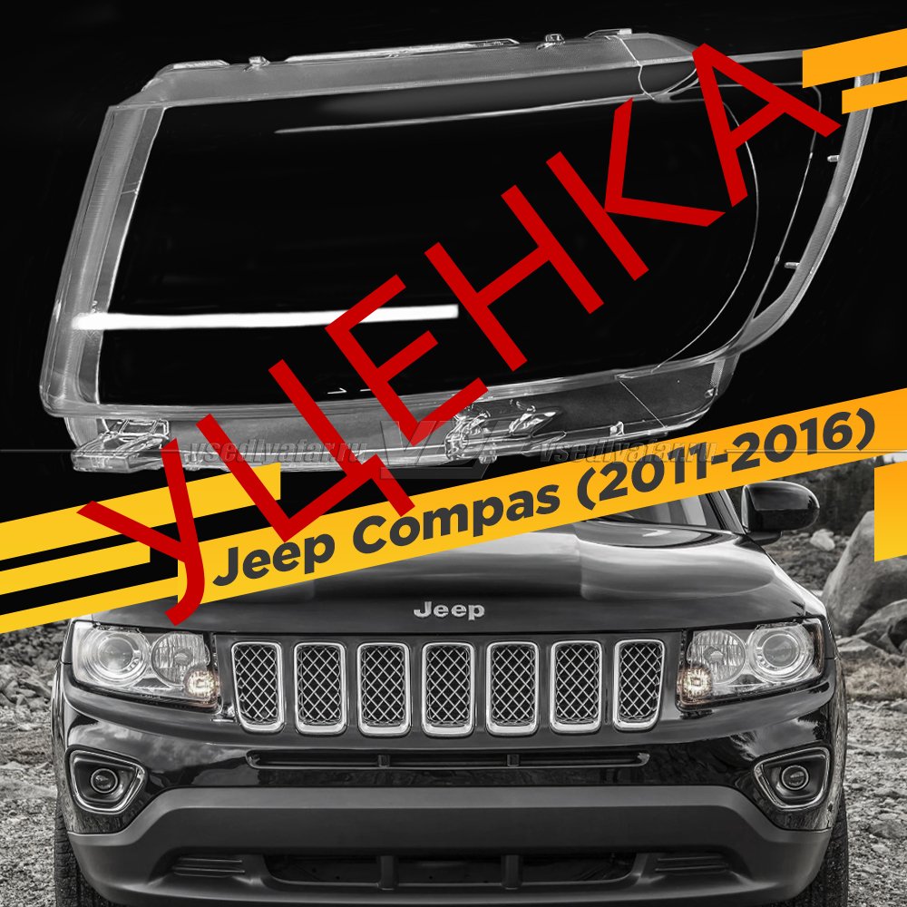 Уцененное стекло для фары Jeep Compas I (2011-2016) Левое №2