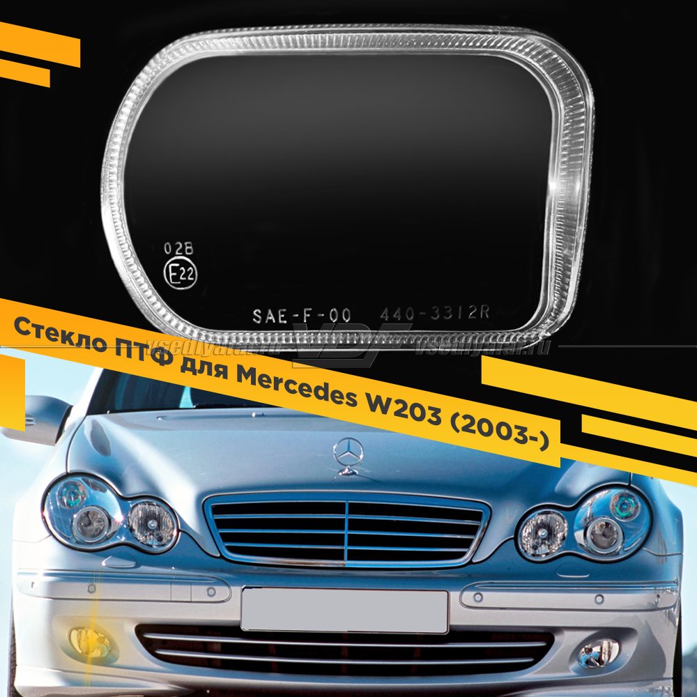 Стекло противотуманной фары для Mercedes W203 (2003-), Правое, 1 шт.