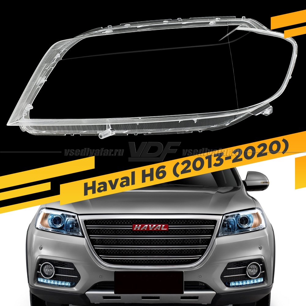 Стекло для фары Haval H6 (2013-2020) Левое