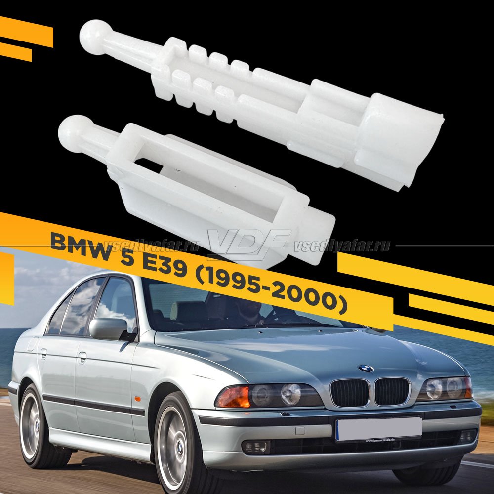Направляющие корректора фары BMW 5 E39 1995-2000 (Комплект на 1 фару