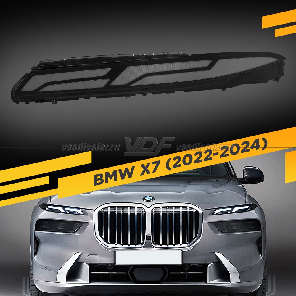 Стекло DRL для фары BMW X7 G07 (2022-2024) Левое