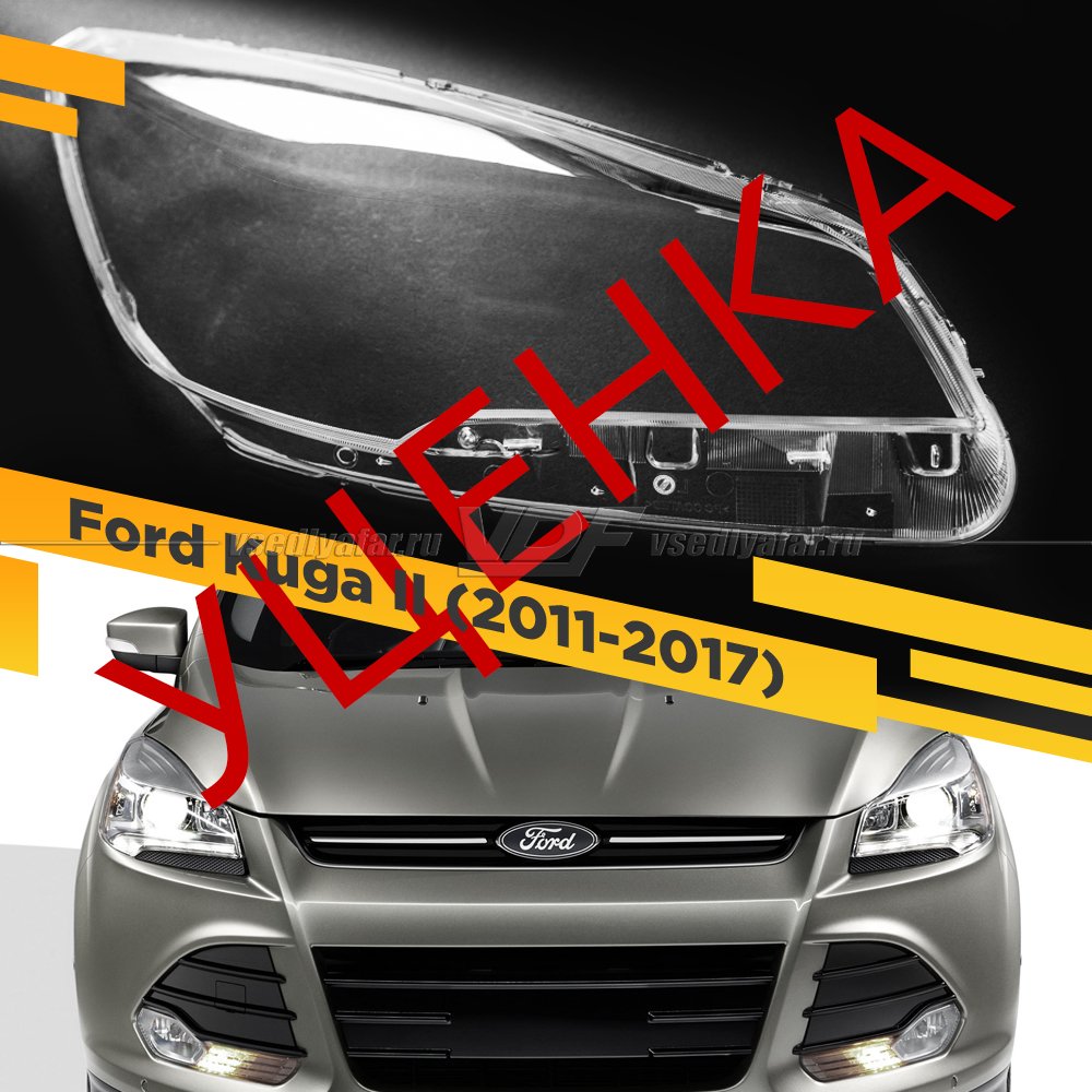 УЦЕНЕННОЕ стекло для фары Ford Kuga (2011-2017) Правое №1