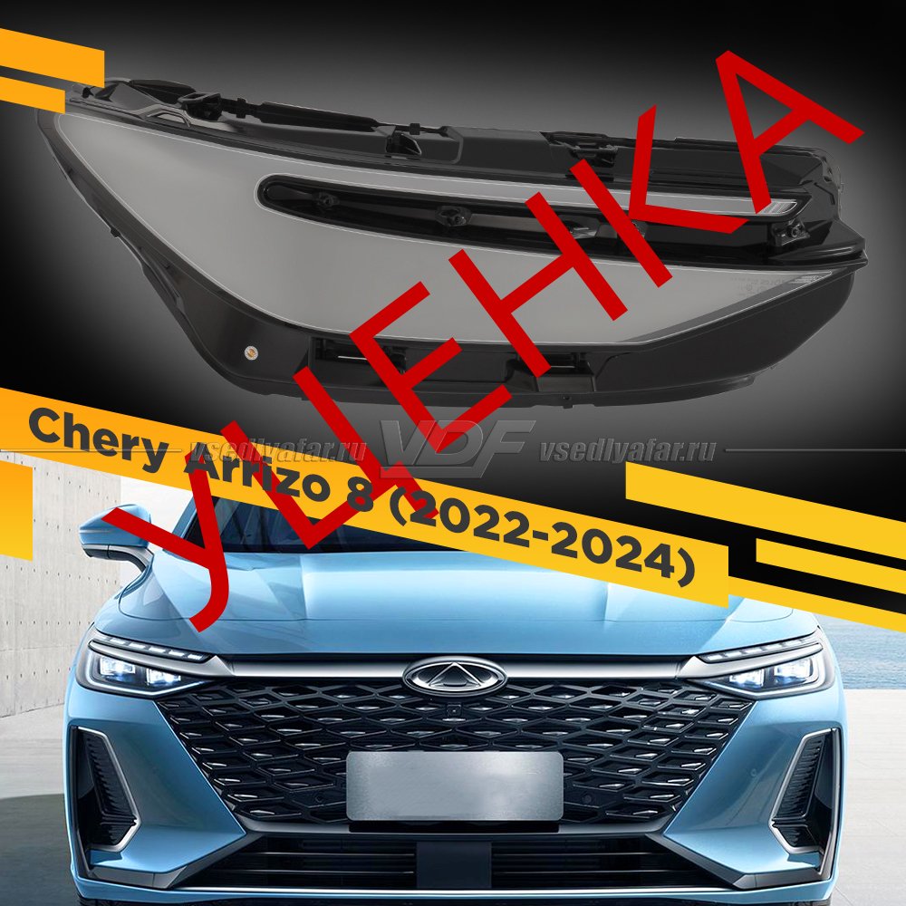 Уцененное стекло для фары Chery Arrizo 8 (2022-2024) Правое №3
