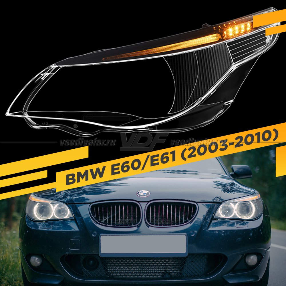 Стекло для фары BMW 5 E60 / E61 (2003-2010) Левое С LED ресничкой 5 диодов