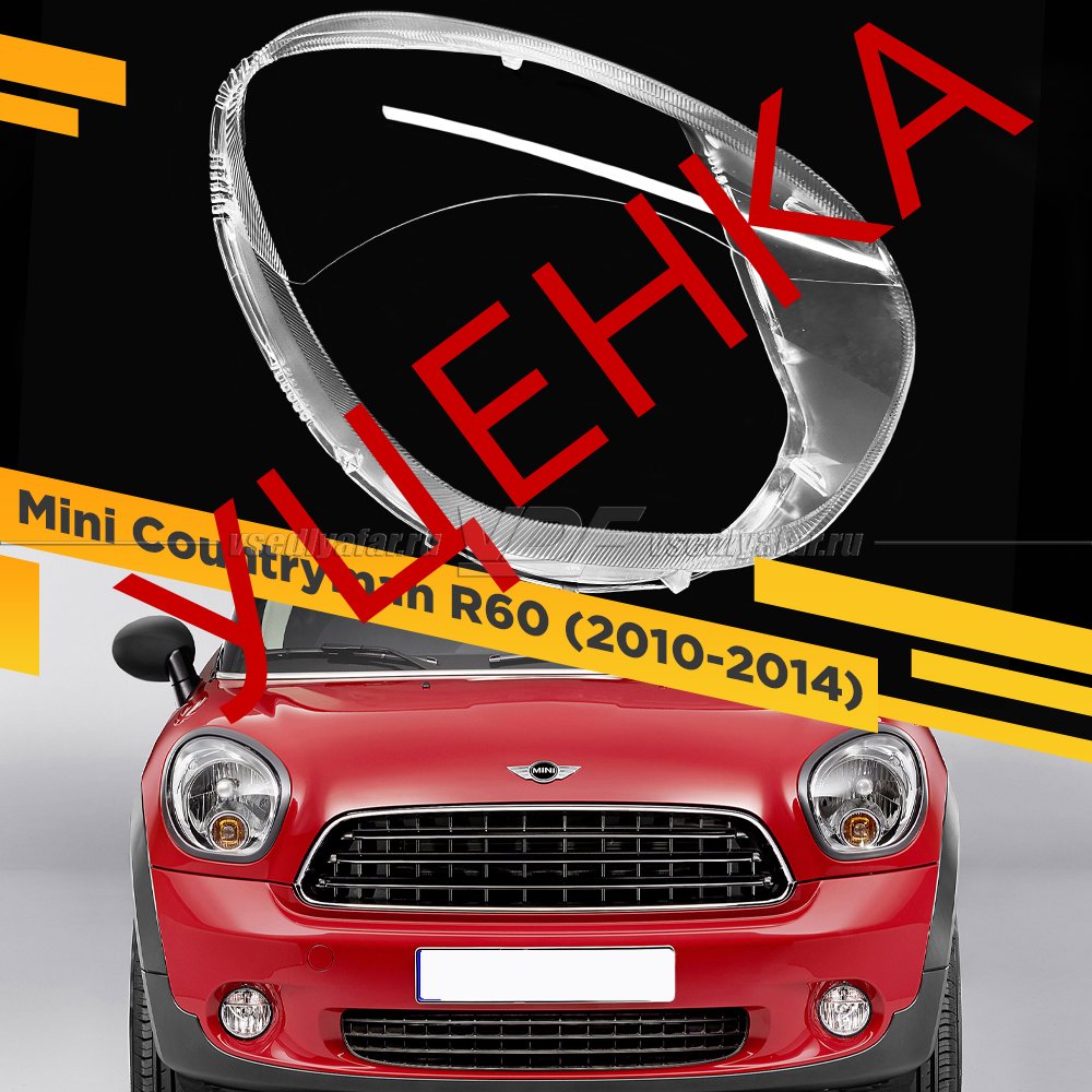 Уцененное стекло для фары Mini Countryman (R60) 2010-2014 Правое №1