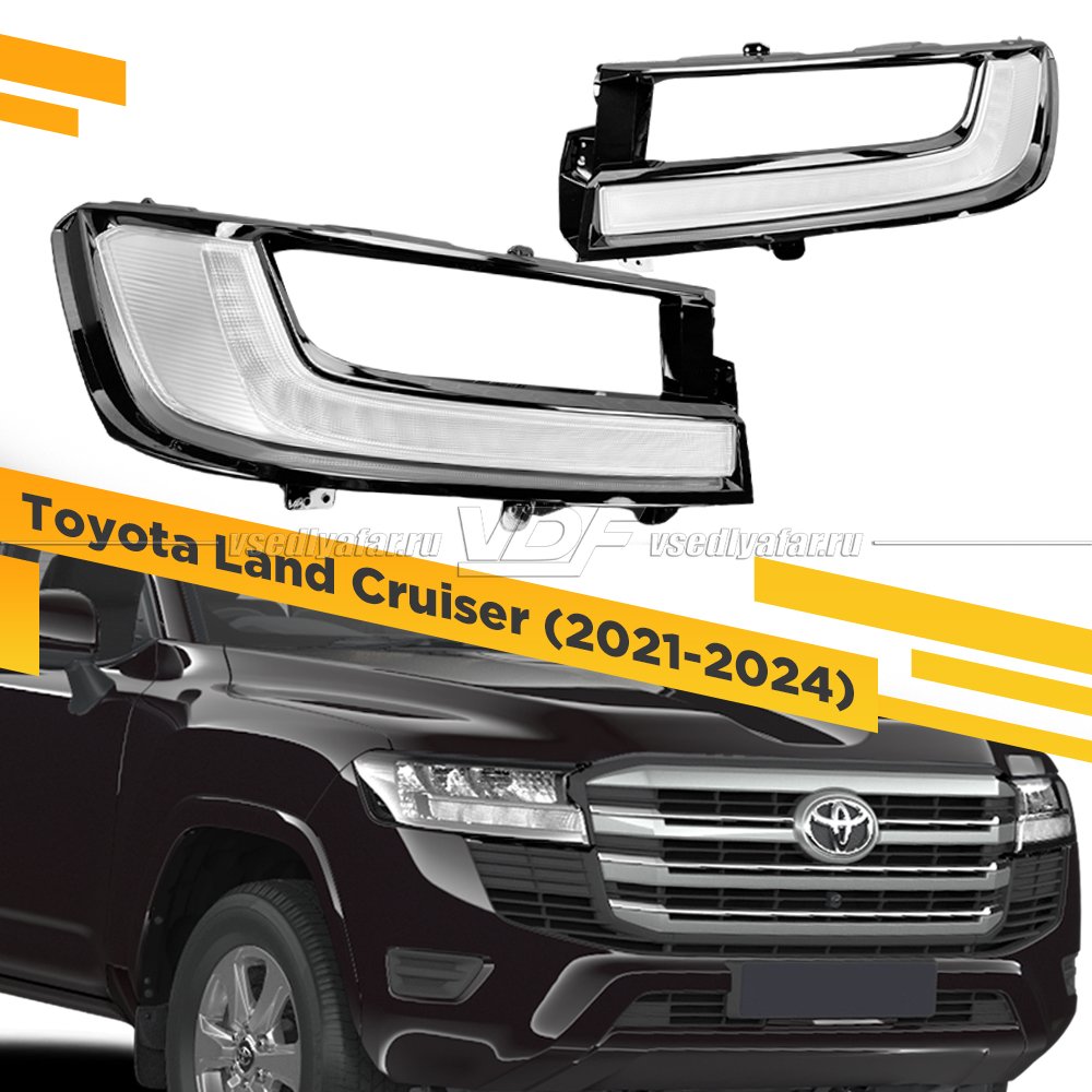 Комплект для установки линз в фары Toyota Land Cruiser J300 2021-2024