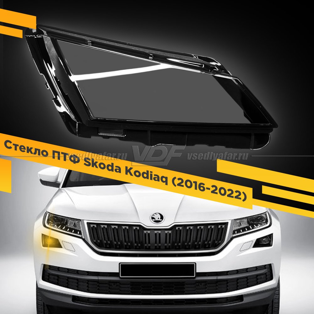 Стекло противотуманной фары для Skoda Kodiaq (2016-2022) Правое