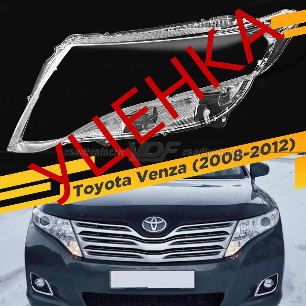 Стекло для фары Toyota Venza (2008-2012) Левое УЦЕНЕННОЕ №1