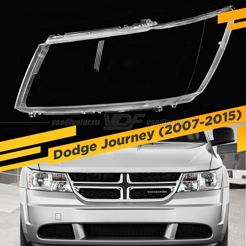Стекло для фары Dodge Journey (2007-2015) Левое