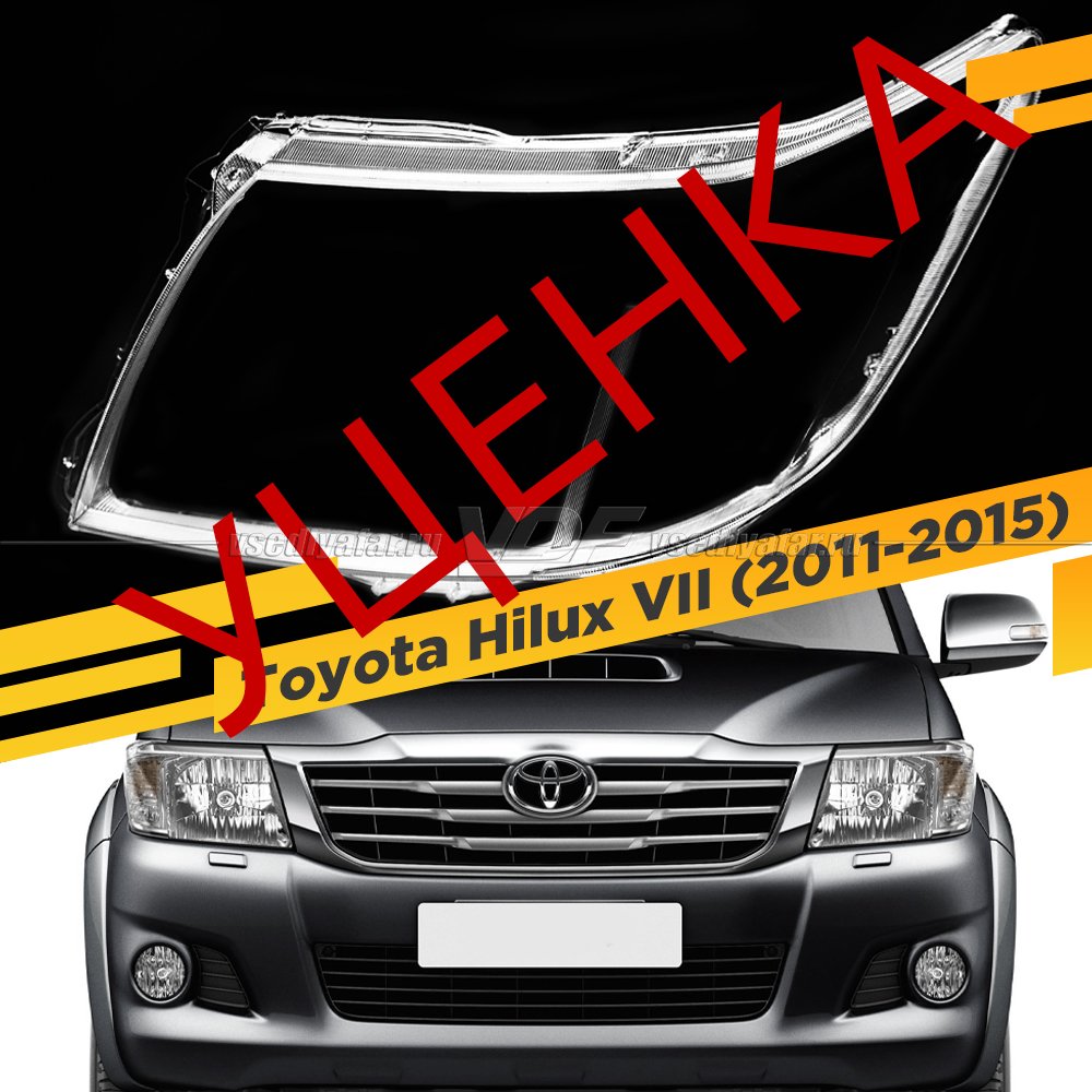 Уцененное стекло для фары Toyota Hilux (2011-2015) Левое №11