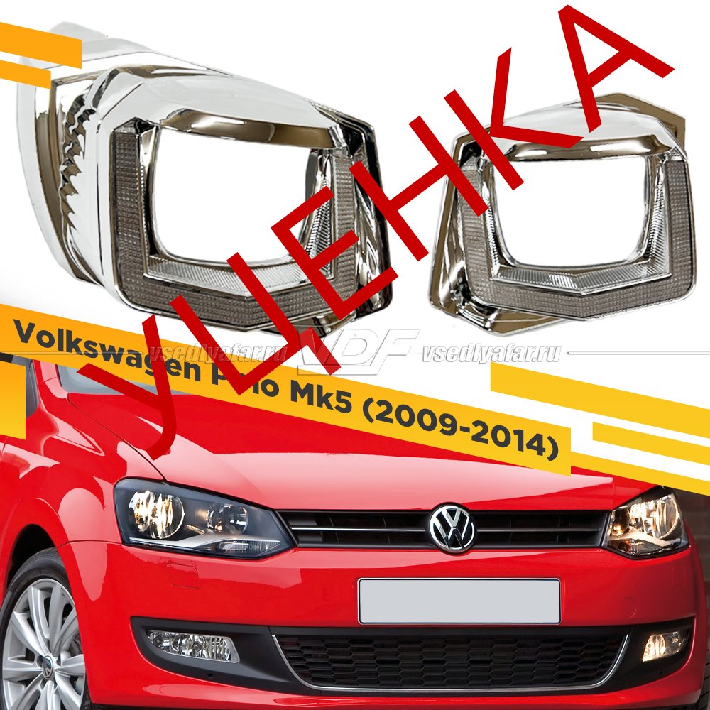 Комплект для установки линз в фары Volkswagen Polo Mk5 2009-2014 УЦЕНКА №1