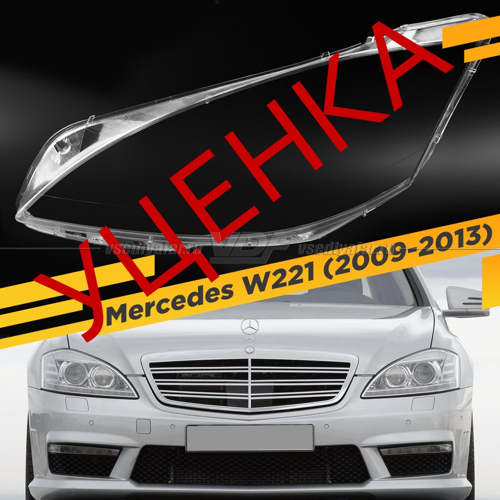 Уцененное стекло для фары Mercedes W221 (2009-2013) Рестайлинг Левое №1