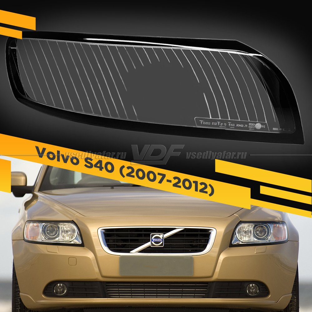 Стекло для фары Volvo S40 (2007-2012) Правое