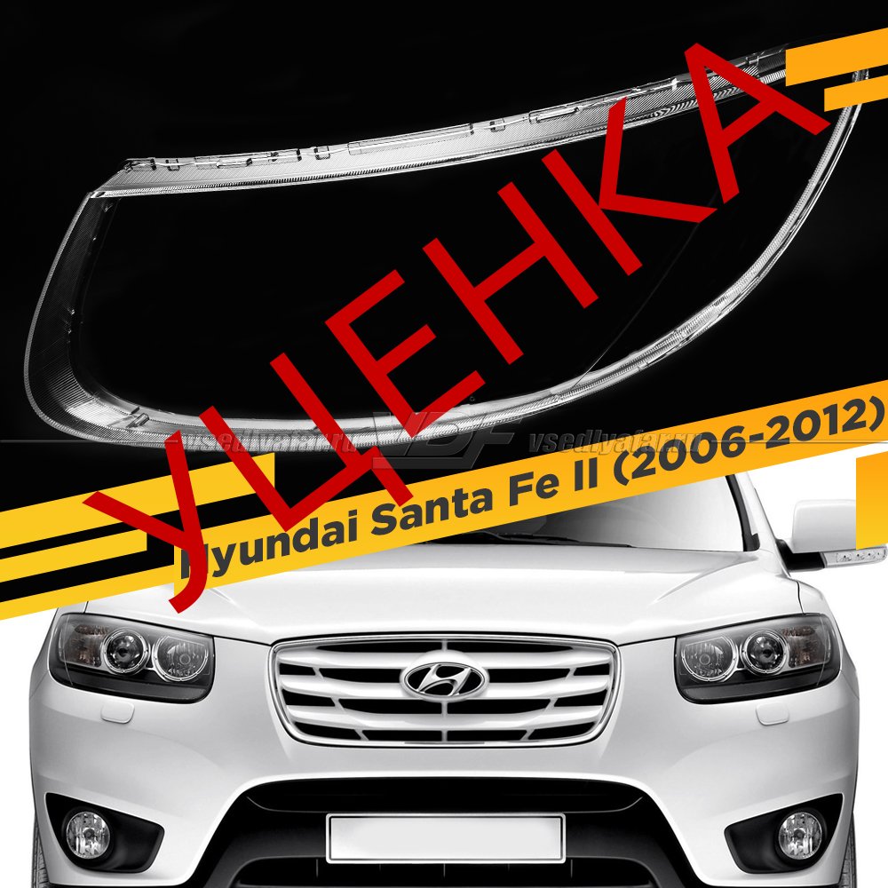 УЦЕНЕННОЕ стекло для фары Hyundai Santa Fe II (2006-2012) Левое №3