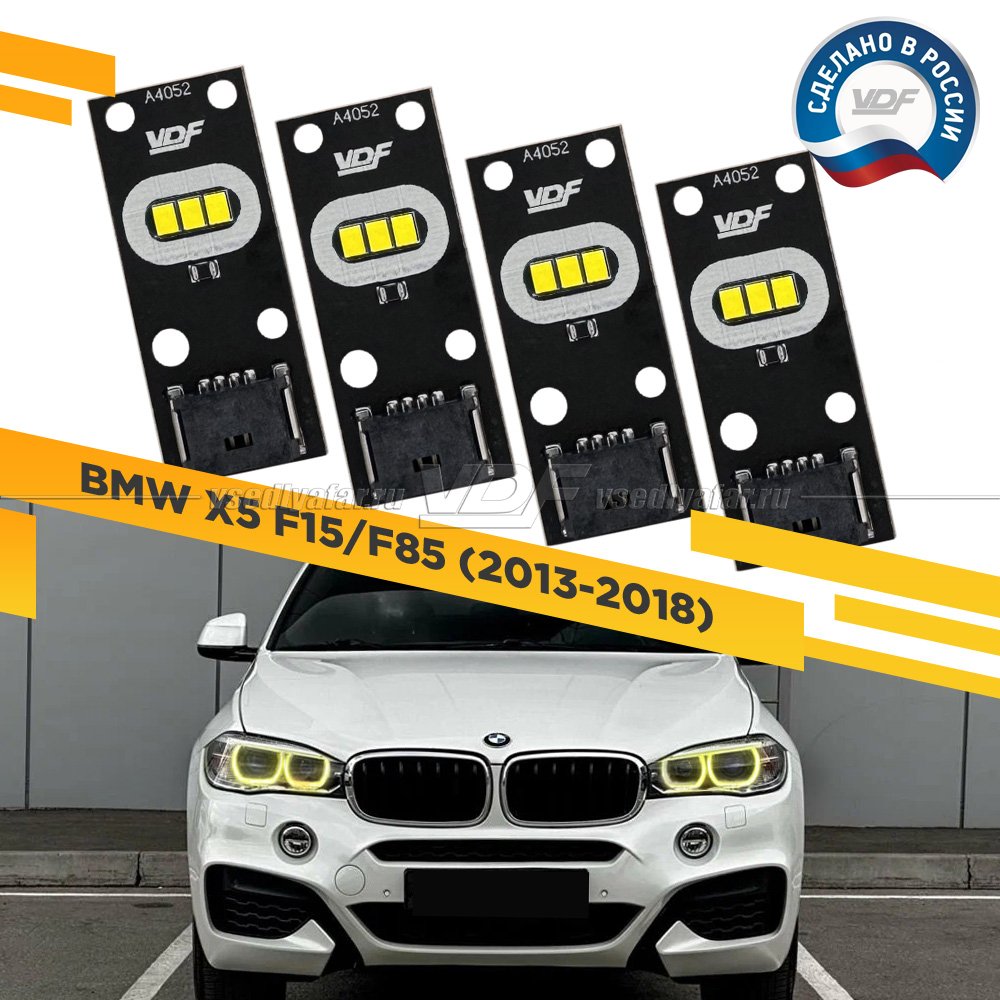 Комплект плат маркера BMW X5 F15/F85 2013-2018 VDF-Light Цвет: Лимонный