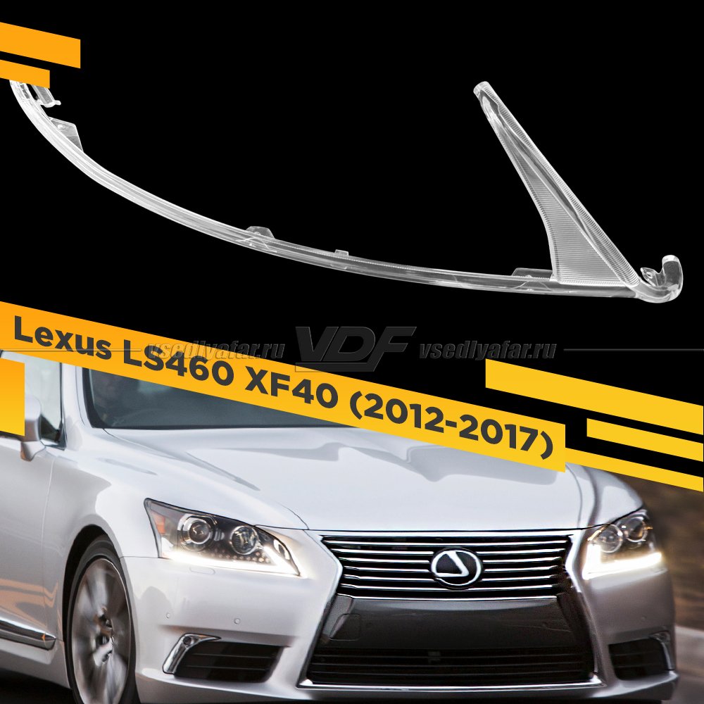 Световод фары Lexus LS460 XF40 (2012-2017) Правый