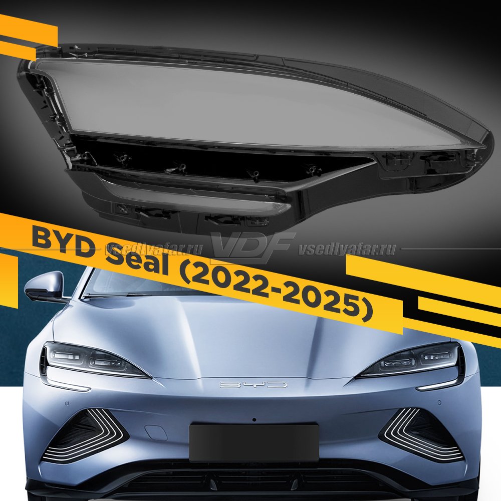 Стекло для фары BYD Seal (2022-2025) Правое