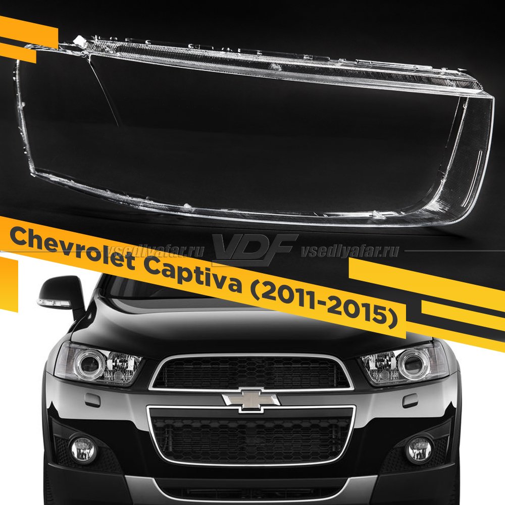 Стекло для фары Chevrolet Captiva (2011-2015) Правое