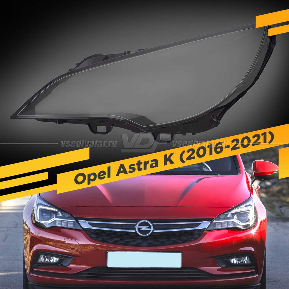 Стекло для фары Opel Astra K (2016-2021) Левое